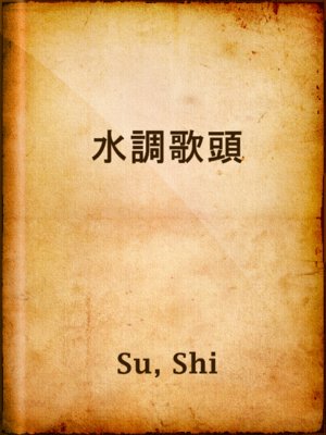 cover image of 水調歌頭